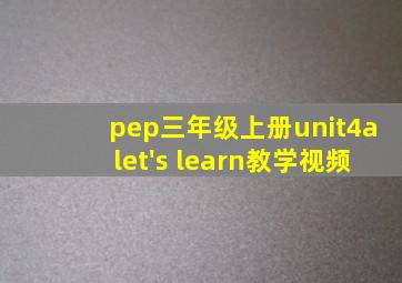 pep三年级上册unit4alet's learn教学视频